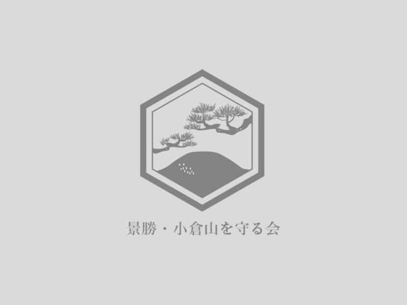 景勝・小倉山を守る会の定期活動日